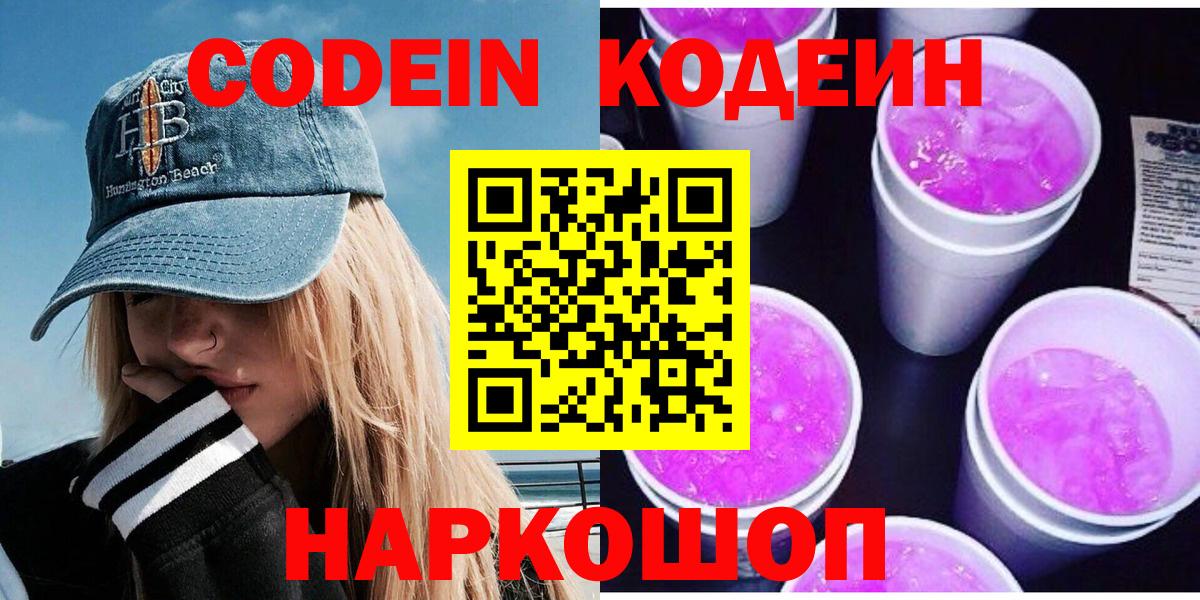 Codein напиток Lean (лин) Пушкино